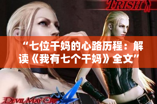 “七位干媽的心路歷程：解讀《我有七個干媽》全文”