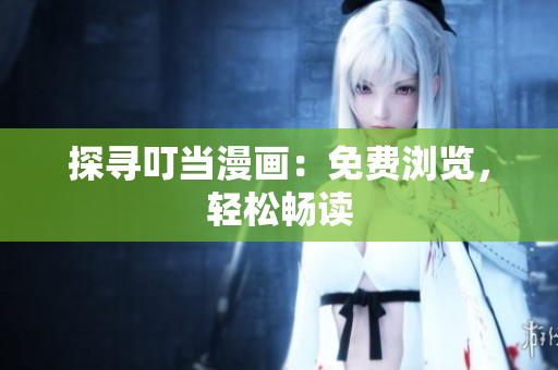 探尋叮當(dāng)漫畫：免費(fèi)瀏覽，輕松暢讀