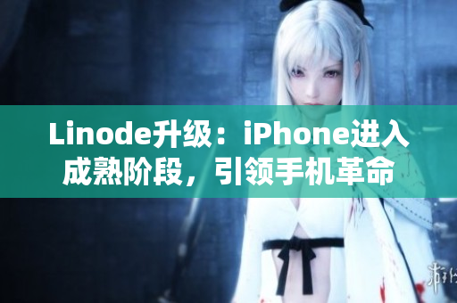 Linode升級(jí)：iPhone進(jìn)入成熟階段，引領(lǐng)手機(jī)革命