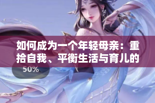 如何成為一個(gè)年輕母親：重拾自我、平衡生活與育兒的技巧