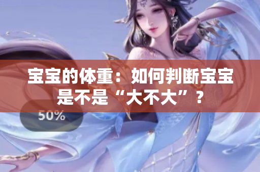 寶寶的體重：如何判斷寶寶是不是“大不大”？