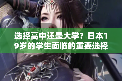 選擇高中還是大學？日本19歲的學生面臨的重要選擇