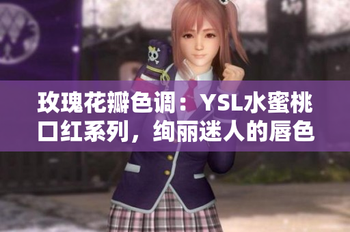 玫瑰花瓣色調(diào)：YSL水蜜桃口紅系列，絢麗迷人的唇色秘密
