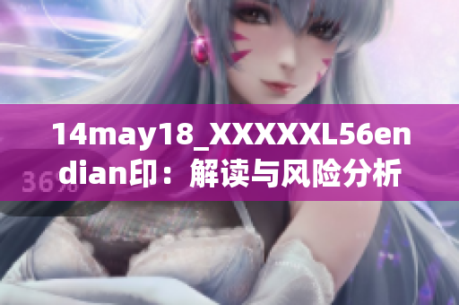 14may18_XXXXXL56endian?。航庾x與風(fēng)險(xiǎn)分析大盤(pán)評(píng)估與交易策略