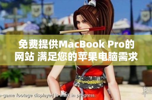 免費(fèi)提供MacBook Pro的網(wǎng)站 滿足您的蘋果電腦需求