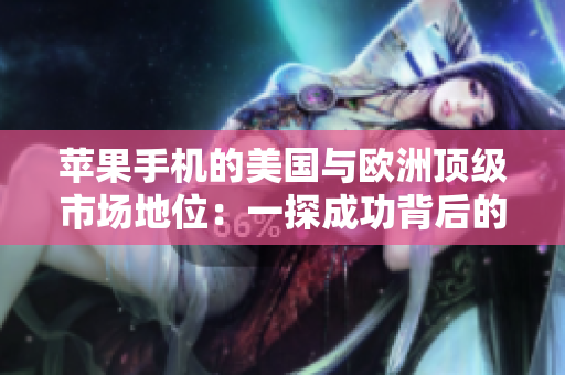 蘋果手機的美國與歐洲頂級市場地位：一探成功背后的秘密