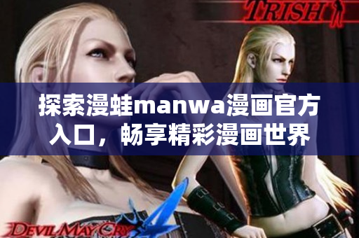 探索漫蛙manwa漫畫官方入口，暢享精彩漫畫世界