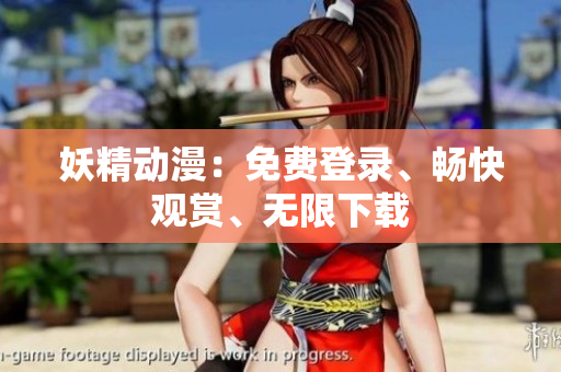 妖精動(dòng)漫：免費(fèi)登錄、暢快觀賞、無(wú)限下載