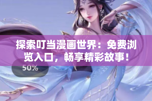 探索叮當(dāng)漫畫世界：免費(fèi)瀏覽入口，暢享精彩故事！