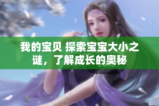 我的寶貝 探索寶寶大小之謎，了解成長(zhǎng)的奧秘