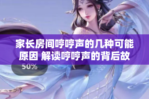 家長房間哼哼聲的幾種可能原因 解讀哼哼聲的背后故事 家長房間哼哼聲的幾種可能原因 解讀哼哼聲的背后故事