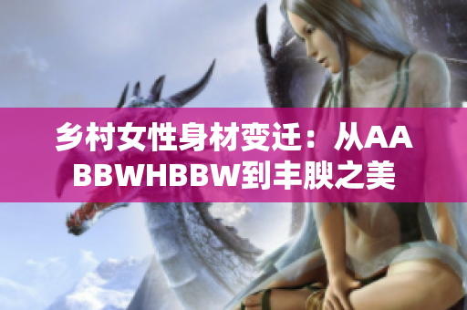 鄉(xiāng)村女性身材變遷：從AABBWHBBW到豐腴之美