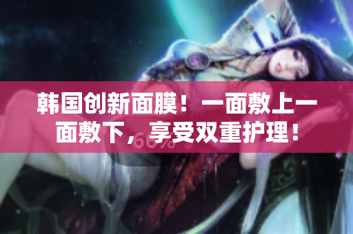 韓國創(chuàng)新面膜！一面敷上一面敷下，享受雙重護理！