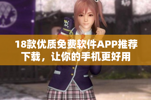18款優(yōu)質免費軟件APP推薦下載，讓你的手機更好用