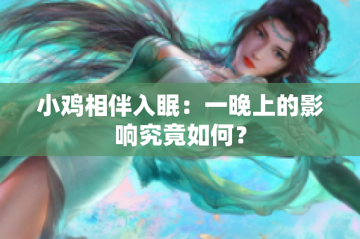 小雞相伴入眠：一晚上的影響究竟如何？