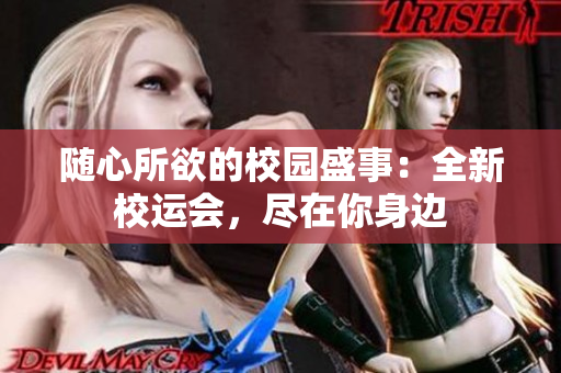 隨心所欲的校園盛事：全新校運(yùn)會(huì)，盡在你身邊