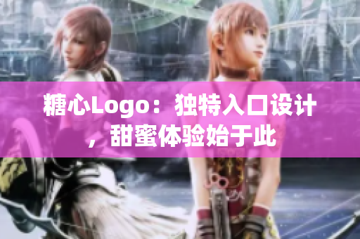糖心Logo：獨(dú)特入口設(shè)計(jì)，甜蜜體驗(yàn)始于此