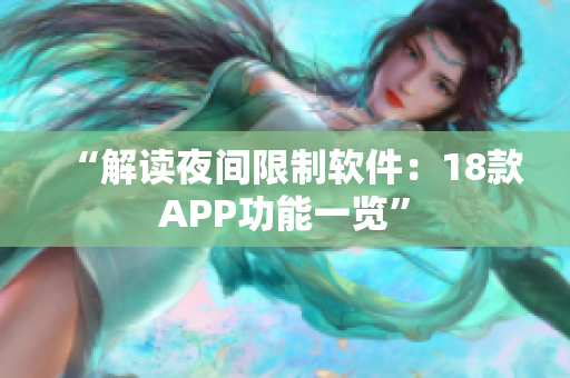“解讀夜間限制軟件：18款A(yù)PP功能一覽”