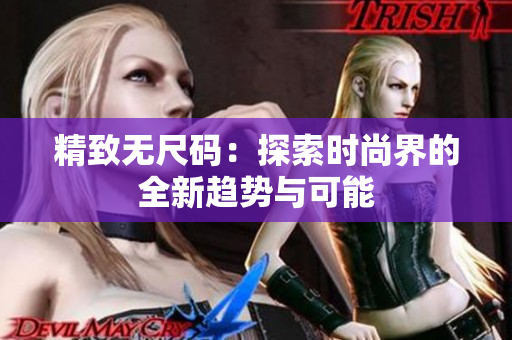 精致無尺碼：探索時尚界的全新趨勢與可能