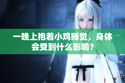 一晚上抱著小雞睡覺，身體會受到什么影響？