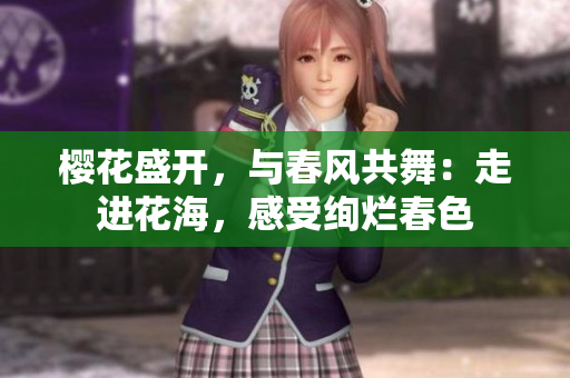 櫻花盛開，與春風(fēng)共舞：走進(jìn)花海，感受絢爛春色