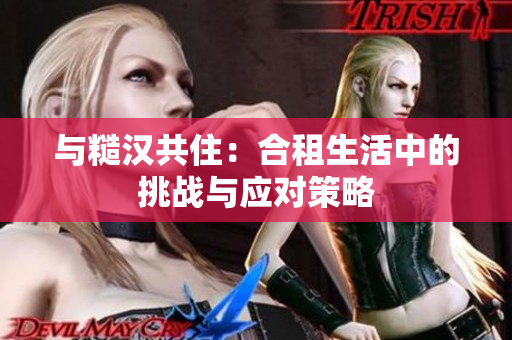 與糙漢共?。汉献馍钪械奶魬?zhàn)與應(yīng)對策略
