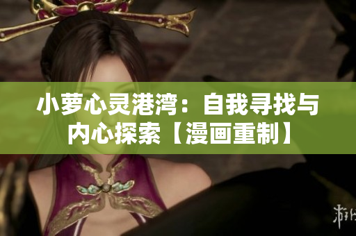 小蘿心靈港灣：自我尋找與內(nèi)心探索【漫畫重制】