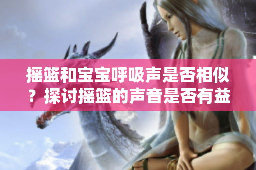 搖籃和寶寶呼吸聲是否相似？探討搖籃的聲音是否有益于嬰兒入睡