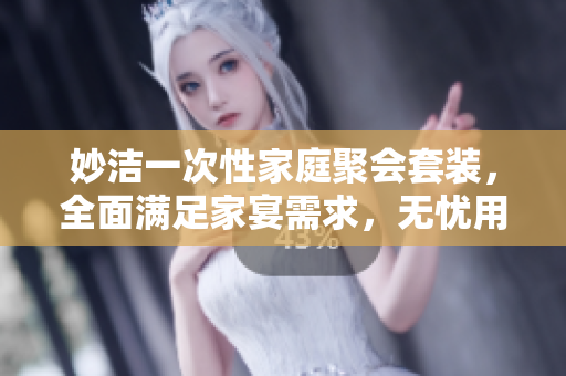 妙潔一次性家庭聚會套裝,全面滿足家宴需求,無憂用餐新選擇 妙潔一次性家庭聚會套裝,全面滿足家宴需求,無憂用餐新選擇