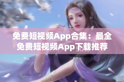 免費(fèi)短視頻App合集：最全免費(fèi)短視頻App下載推薦