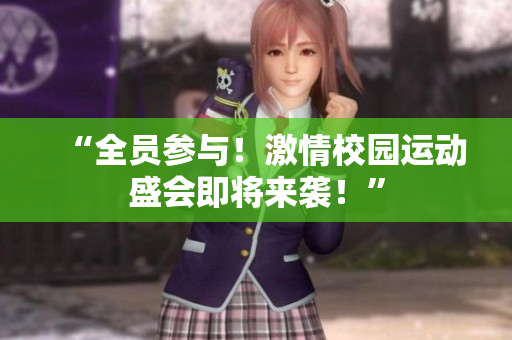 “全員參與!激情校園運動盛會即將來襲!” “全員參與!激情校園運動盛會即將來襲!”