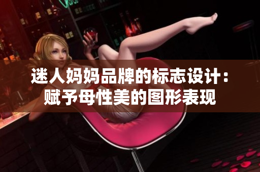 迷人媽媽品牌的標(biāo)志設(shè)計(jì)：賦予母性美的圖形表現(xiàn)