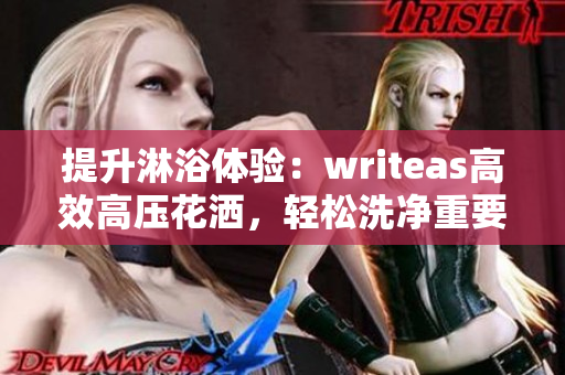 提升淋浴體驗:writeas高效高壓花灑,輕松洗凈重要細節(jié) 提升淋浴體驗:writeas高效高壓花灑,輕松洗凈重要細節(jié)
