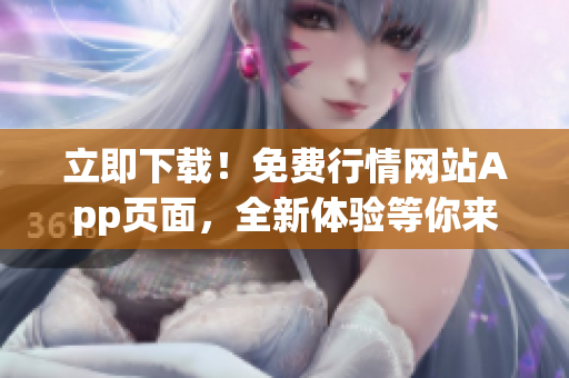 立即下載！免費行情網(wǎng)站App頁面，全新體驗等你來！