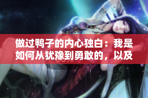 做過鴨子的內(nèi)心獨白：我是如何從猶豫到勇敢的，以及所帶來的心境轉(zhuǎn)變