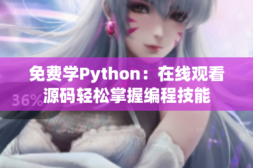免費(fèi)學(xué)Python：在線觀看源碼輕松掌握編程技能