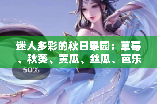 迷人多彩的秋日果園：草莓、秋葵、黃瓜、絲瓜、芭樂(lè)共舞，綠巨人巧妙插入輯旋律