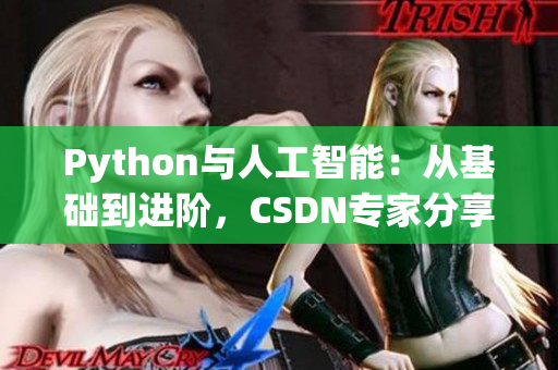 Python與人工智能：從基礎(chǔ)到進階，CSDN專家分享的完整學習指南