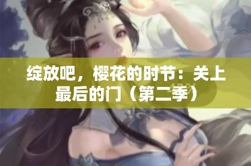 綻放吧，櫻花的時節(jié)：關(guān)上最后的門（第二季）