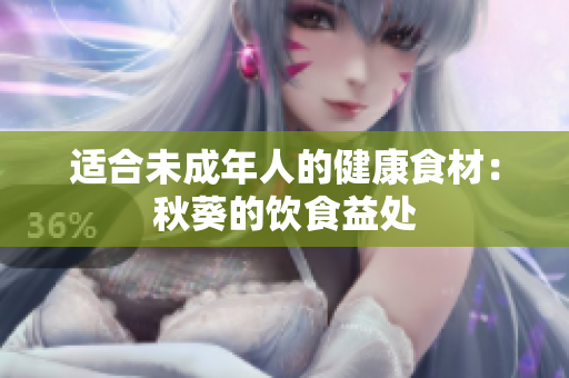 適合未成年人的健康食材：秋葵的飲食益處