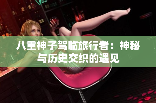 八重神子駕臨旅行者：神秘與歷史交織的遇見