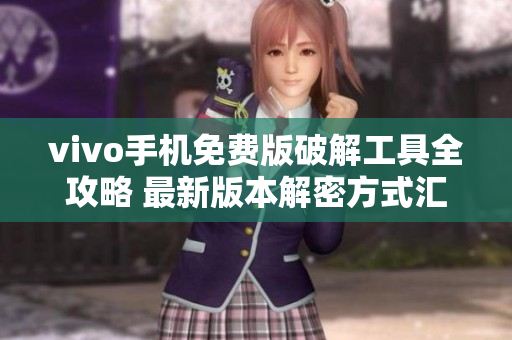 vivo手機(jī)免費(fèi)版破解工具全攻略 最新版本解密方式匯總
