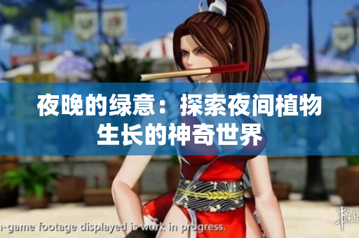 夜晚的綠意：探索夜間植物生長(zhǎng)的神奇世界