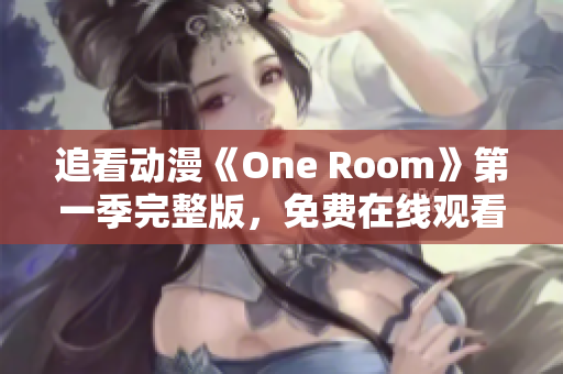 追看動(dòng)漫《One Room》第一季完整版，免費(fèi)在線觀看！