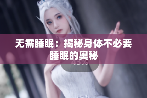 無(wú)需睡眠：揭秘身體不必要睡眠的奧秘