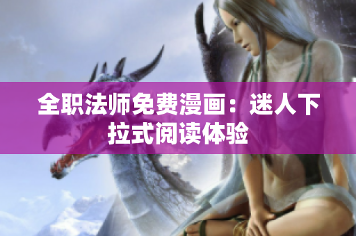 全職法師免費(fèi)漫畫：迷人下拉式閱讀體驗(yàn)