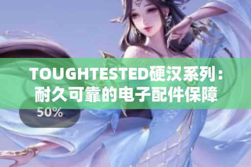 TOUGHTESTED硬漢系列：耐久可靠的電子配件保障
