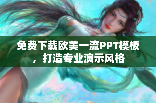 免費下載歐美一流PPT模板，打造專業(yè)演示風格