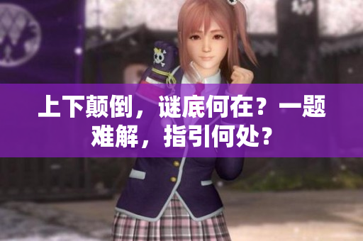 上下顛倒，謎底何在？一題難解，指引何處？