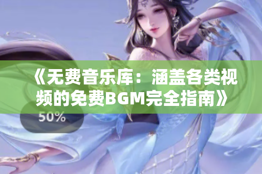 《無(wú)費(fèi)音樂(lè)庫(kù)：涵蓋各類視頻的免費(fèi)BGM完全指南》